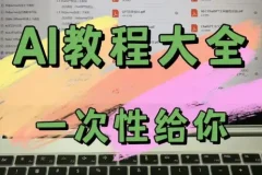 AI教程集合：万维钢、透透糖、李一舟等大咖课程