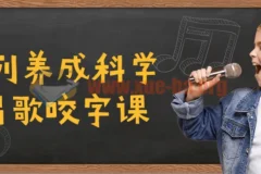 C系列科学唱歌咬字养成课