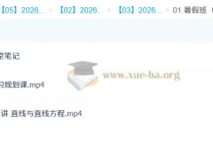王子豪高中高二数学S冲顶暑假班