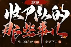 有声小说《我在收尸队的那些事儿》多人有声剧全281集完结