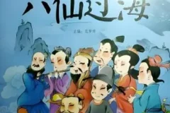 凯叔讲故事《东游记之八仙过海》有声故事81集完结