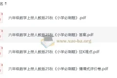 2025秋季1 – 6年级小学数学必刷题