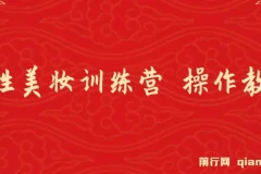 《女性美妆训练营1.0》：小白也能月入1W+的操作教学