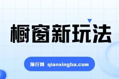 揭秘抖音橱窗玩法：简单无脑，收益翻倍，新手老手皆可入局