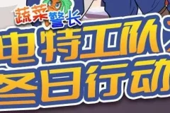 蔬菜警长故事《闪电特工队：冬日行动季》92集
