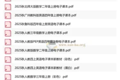 2025 秋小学多版本新教材合集