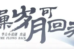 有声小说《如果岁月可回头》 桑梓&景行播讲