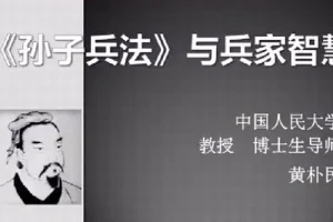 黄朴民：《孙子兵法》与兵家智慧