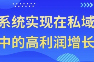 系统实现私域高利润增长课程