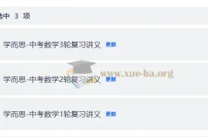 学而思初中数学一、二、三轮复习资料
