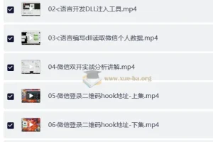 PC微信hook逆向分析教程