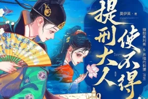多人有声剧《提刑大人使不得》，糖醋奥利奥播讲818集完结