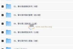 曾仕强系列课程最全合集：涵盖易经、道德经、中国式管理等多领域