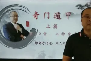 零基础快速掌握奇门遁甲：22集视频教程从入门到精通
