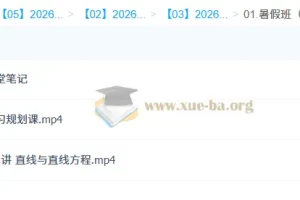 王子豪高中高二数学S冲顶暑假班