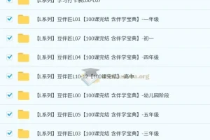 豆神大语文豆伴匠语文L0 – L12全阶段课程（覆盖幼儿园到高中）