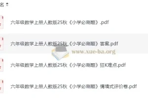 2025秋季1 – 6年级小学数学必刷题