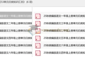 小学语文53单元归类知识汇总（涵盖一至六年级上册）