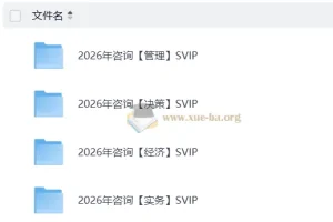 2026咨询工程师考试备考资料（管理与决策科目）