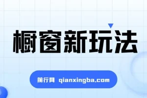 揭秘抖音橱窗玩法：简单无脑，收益翻倍，新手老手皆可入局