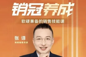 张译软硬兼备的销售技能课：销冠三火轮突破销售瓶颈
