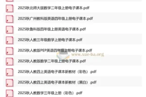 2025 秋小学多版本新教材合集