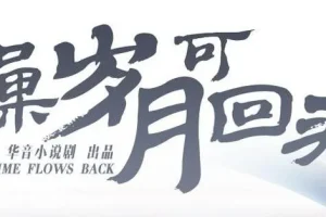 有声小说《如果岁月可回头》 桑梓&景行播讲