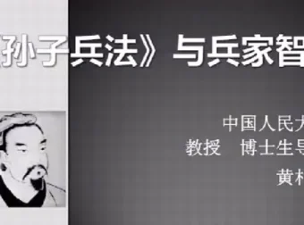 黄朴民：《孙子兵法》与兵家智慧