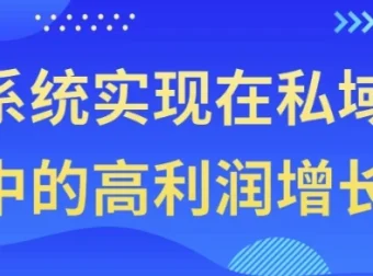 系统实现私域高利润增长课程