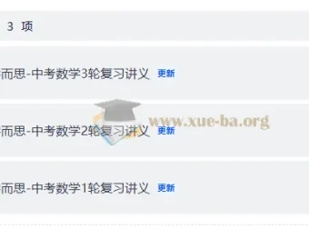 学而思初中数学一、二、三轮复习资料
