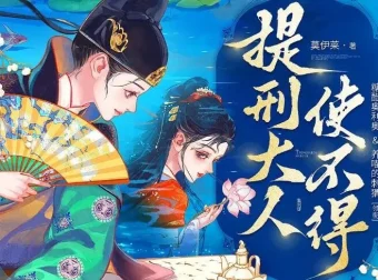 多人有声剧《提刑大人使不得》，糖醋奥利奥播讲818集完结