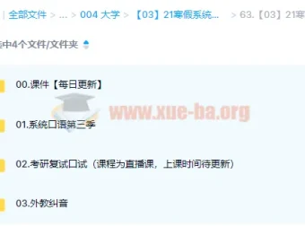 大学英语考研英语21寒假系统口语第三季课程