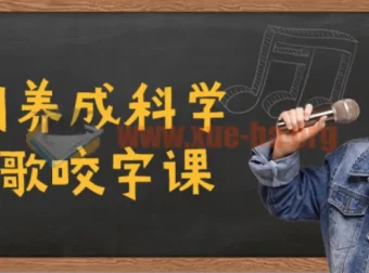 C系列科学唱歌咬字养成课