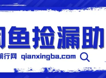 闲鱼捡漏助手：多种变现方法助你月入6000+
