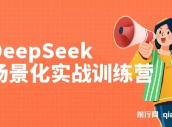 DeepSeek场景化实战训练营：保姆级教程，学完即用提升效率