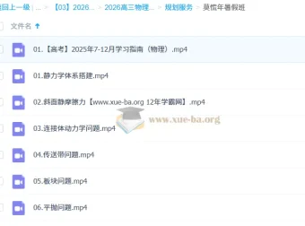 2026高三高考物理莫慌年一轮知识视频及规划服务（暑假班、秋季班）