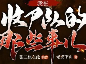 有声小说《我在收尸队的那些事儿》多人有声剧全281集完结
