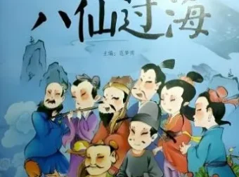 凯叔讲故事《东游记之八仙过海》有声故事81集完结