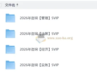 2026咨询工程师考试备考资料（管理与决策科目）