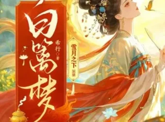 有声小说《白篱梦》 雪月之下播讲 520集完结