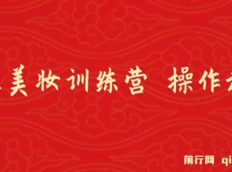 《女性美妆训练营1.0》：小白也能月入1W+的操作教学