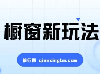 揭秘抖音橱窗玩法：简单无脑，收益翻倍，新手老手皆可入局