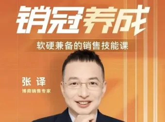 张译软硬兼备的销售技能课：销冠三火轮突破销售瓶颈