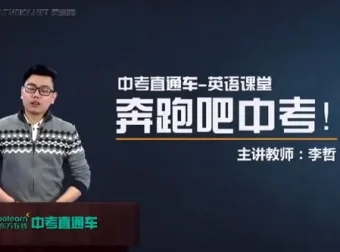 中考直通车英语名师李哲全能突破班