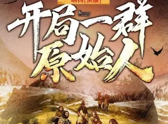 有声小说《开局一群原始人》 嗨扬播讲 1623集完结