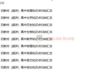 高中各科新旧教材知识点汇总资料
