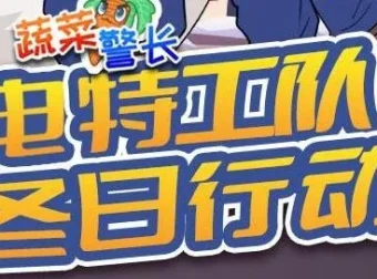 蔬菜警长故事《闪电特工队：冬日行动季》92集