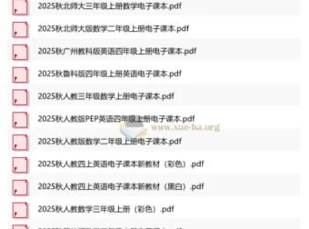 2025 秋小学多版本新教材合集