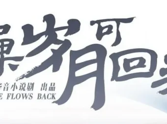有声小说《如果岁月可回头》 桑梓&景行播讲