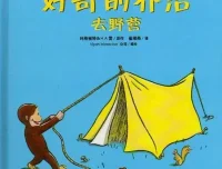 儿童绘本故事《好奇的乔治去野营》PPT